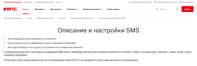 Услуга коротких текстовых сообщений от МТС