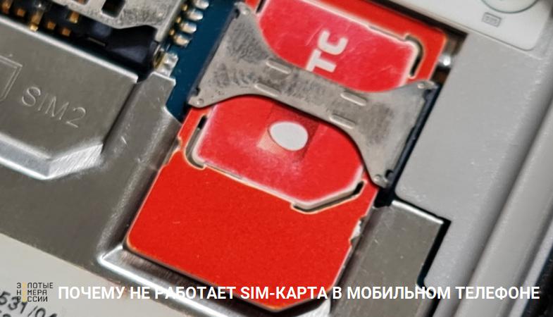 Почему не работает сим-карта в телефоне