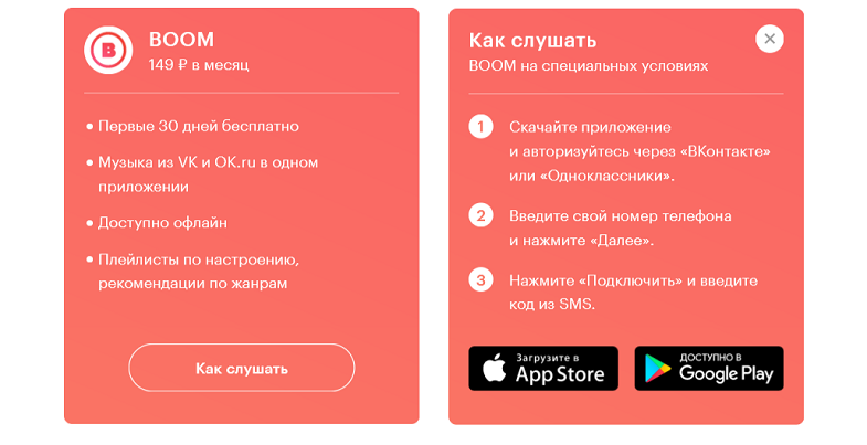 Как активировать подписку BOOM на МегаФоне