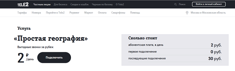 Услуга Tele2 "Простая география"