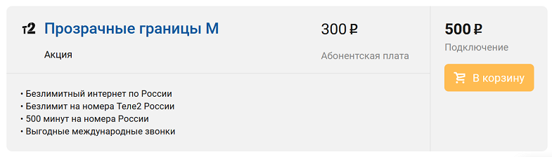 Тариф Tele2 "Прозрачные границы M"