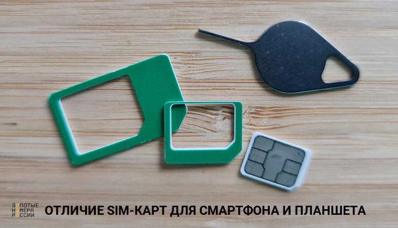 Отличие сим-карт для планшетов и телефонов