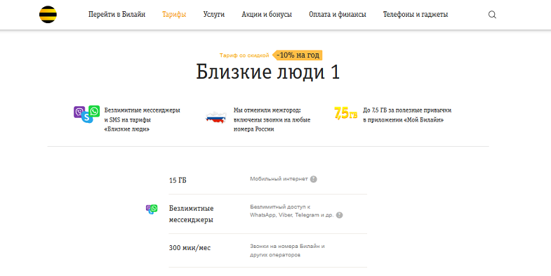 Пакетный тариф Билайн "Близкие люди 1"