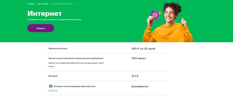 Пакетный тариф МегаФон "Без переплат Интернет"
