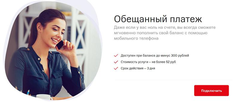 Услуга МТС "Обещанный платеж"