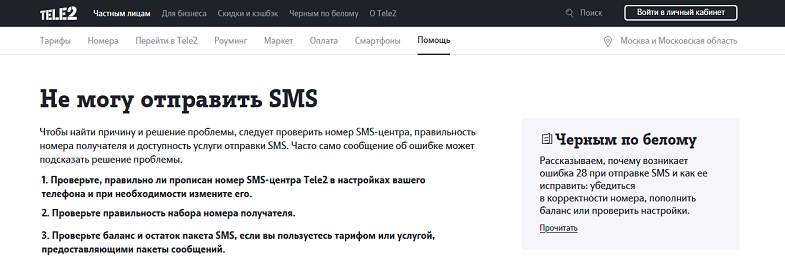 Почему не отправляется SMS на Теле2