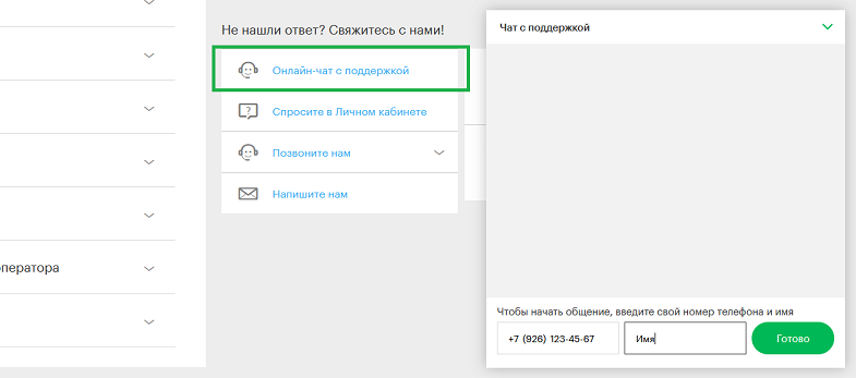 Онлайн-чат с поддержкой на сайте МегаФон