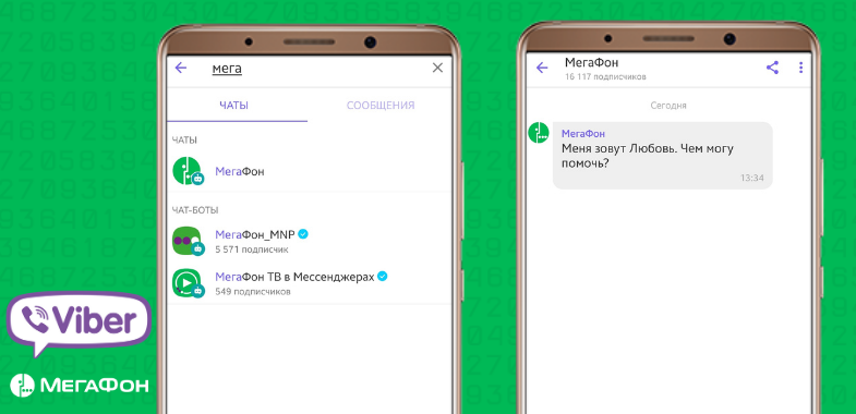 Чат с поддержкой МегаФон в Viber