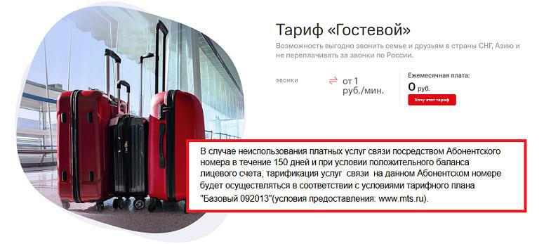 Срок действия номера МТС