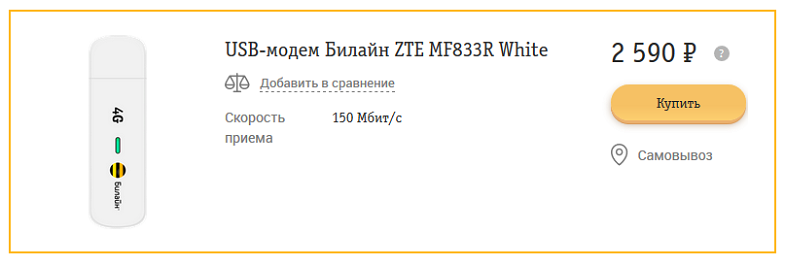 Сколько стоит 4G модем Билайн