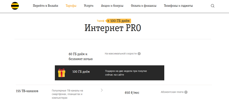 Тариф Билайн для модема "Интернет PRO"