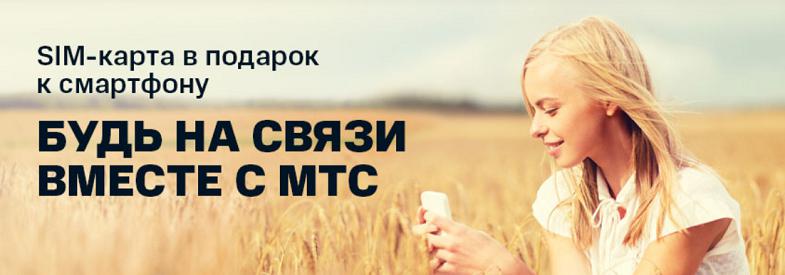 Бесплатная сим-карта МТС при покупке смартфона