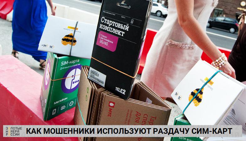 Как мошенники зарабатывают на бесплатных сим-картах