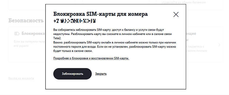 Блокировка SIM-карты Tele2 в личном кабинете