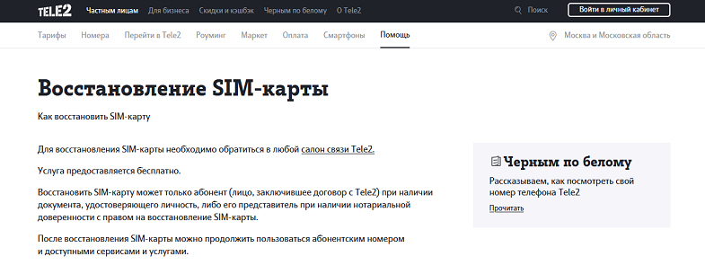 Восстановление SIM-карты Tele2