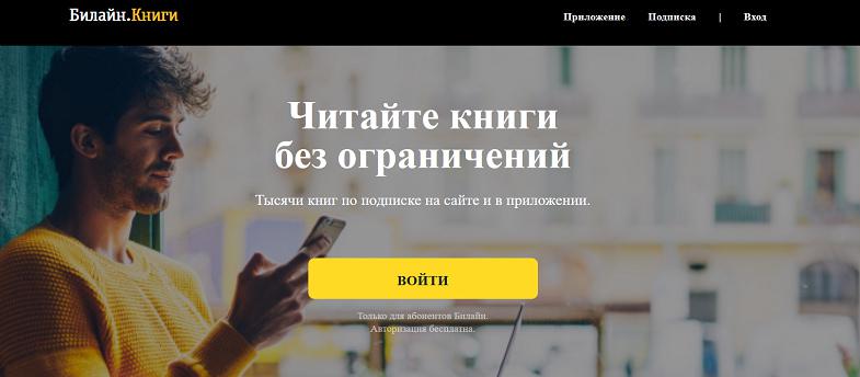 Сайт услуги "Билайн Книги"
