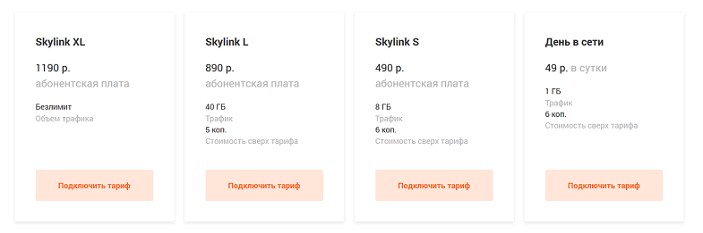 Тарифы оператора Skylink