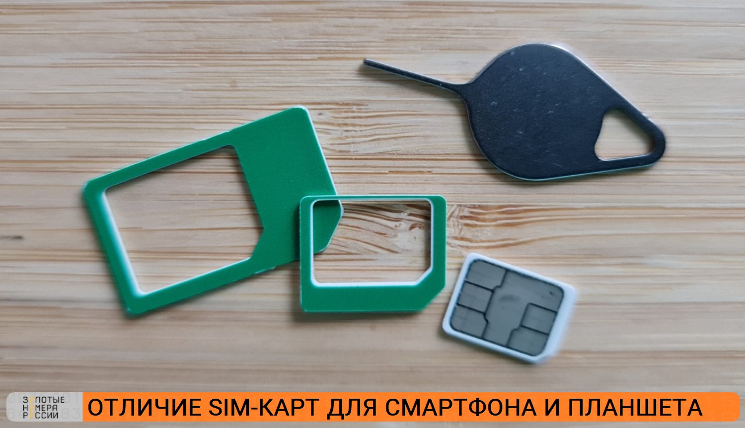 Отличие SIM-карт для телефона и планшета