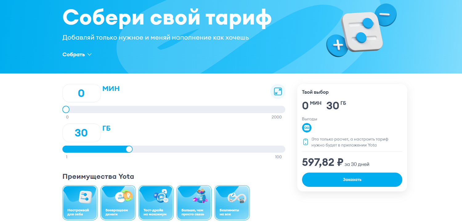 Настраиваемый тариф Yota для смартфона и планшета