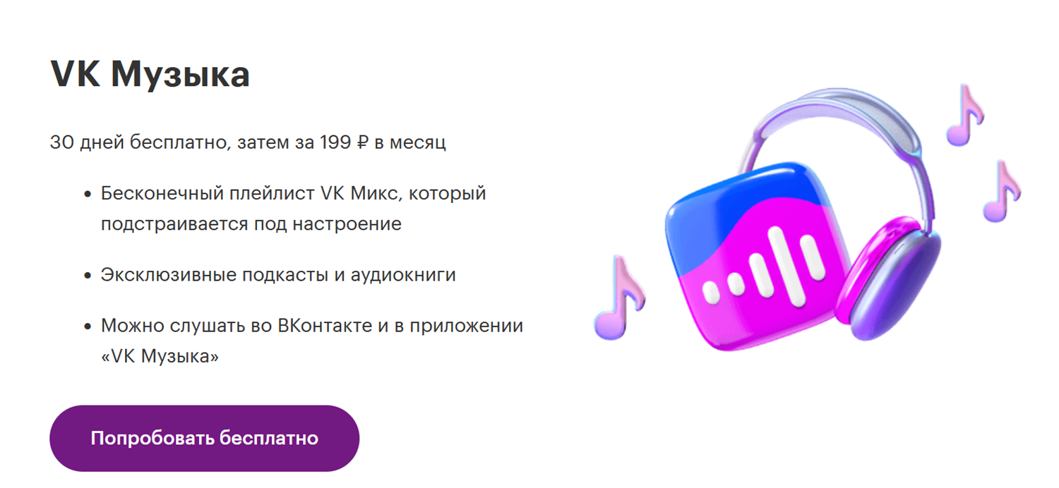 Подписка на VK Музыка через МегаФон